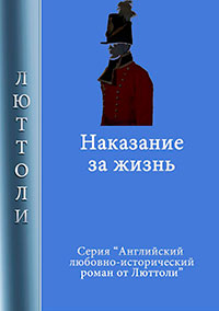 Наказание за жизнь читать онлайн