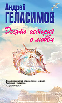 Десять историй о любви (сборник) читать онлайн