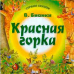 Красная горка читать онлайн
