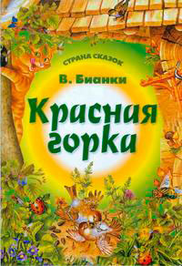 Красная горка читать онлайн