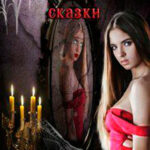 Последний глоток сказки: жизнь. Часть I и Последний глоток сказки: смерть. Часть II (СИ) читать онлайн