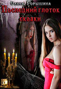 Последний глоток сказки: жизнь. Часть I и Последний глоток сказки: смерть. Часть II (СИ) читать онлайн