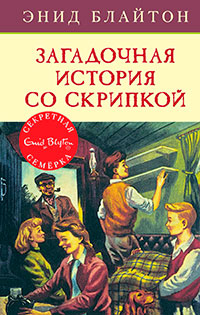 Загадочная история со скрипкой читать онлайн