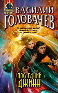 Последний джинн читать онлайн