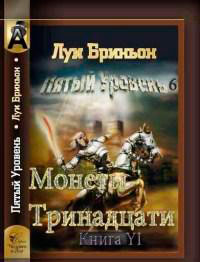 Монеты тринадцати читать онлайн