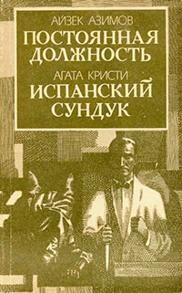 Постоянная должность читать онлайн