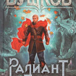 Радиант читать онлайн
