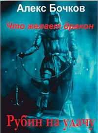 Что желает дракон. Рубин на удачу (СИ) читать онлайн