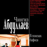 В поисках бафоса читать онлайн