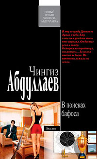 В поисках бафоса читать онлайн