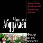 Факир на все времена читать онлайн