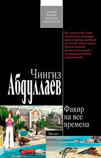 Факир на все времена читать онлайн