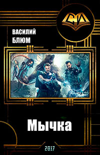 Мычка (СИ) читать онлайн