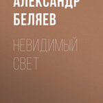 Невидимый свет. Мертвая голова читать онлайн
