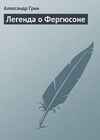 Легенда о Фергюсоне читать онлайн
