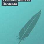 Эволюция доктора Полларда читать онлайн