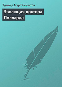 Эволюция доктора Полларда читать онлайн