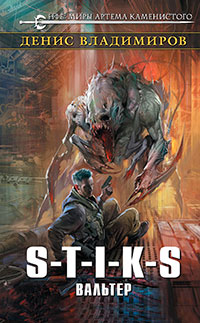 S-T-I-K-S. Вальтер (СИ) читать онлайн