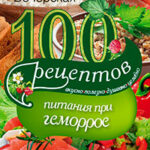 100 рецептов при геморрое. Вкусно