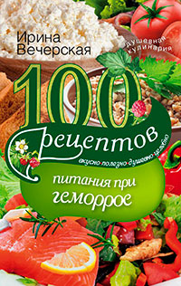 100 рецептов при геморрое. Вкусно
