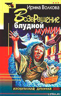 Возвращение блудной мумии читать онлайн