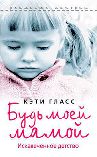 Будь моей мамой. Искалеченное детство читать онлайн
