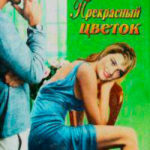 Прекрасный цветок читать онлайн