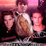Три грани круга (СИ) читать онлайн