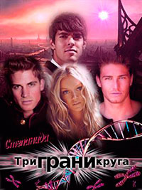 Три грани круга (СИ) читать онлайн