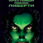Крестовый поход Либерти читать онлайн