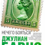 Нечего бояться читать онлайн