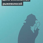 Дело беспокойной рыжеволосой читать онлайн