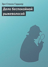 Дело беспокойной рыжеволосой читать онлайн