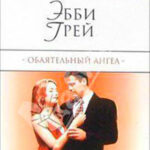 Обаятельный ангел читать онлайн