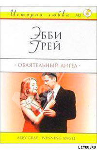 Обаятельный ангел читать онлайн