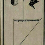 Мир приключений 1973 г. читать онлайн