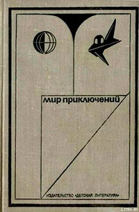 Мир приключений 1973 г. читать онлайн