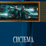 Система (СИ) читать онлайн