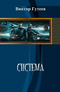 Система (СИ) читать онлайн