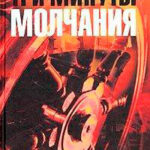 Три минуты молчания читать онлайн