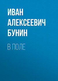 В поле читать онлайн