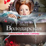 Гибельный голос сирены читать онлайн