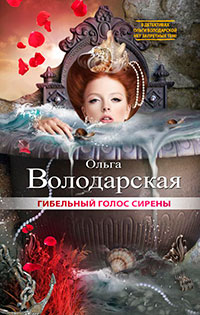 Гибельный голос сирены читать онлайн