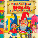 Приключения Нодди в Игрушечном городе читать онлайн