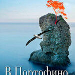 В Портофино