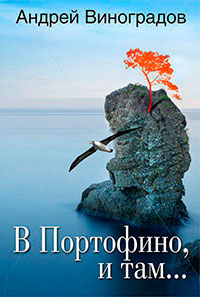 В Портофино