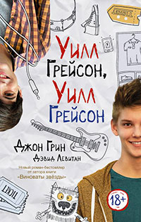 Уилл Грейсон
