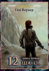 Двенадцать шагов. Книга 1 (СИ) читать онлайн