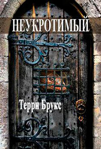 Неукротимый читать онлайн
