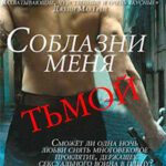 Соблазни меня тьмой (ЛП) читать онлайн